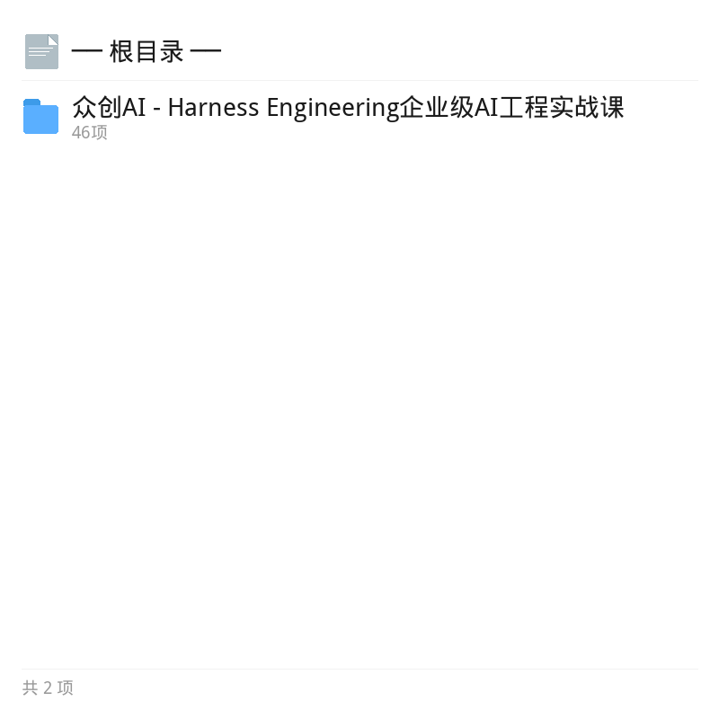 众创AI企业级工程实战课第4张插图