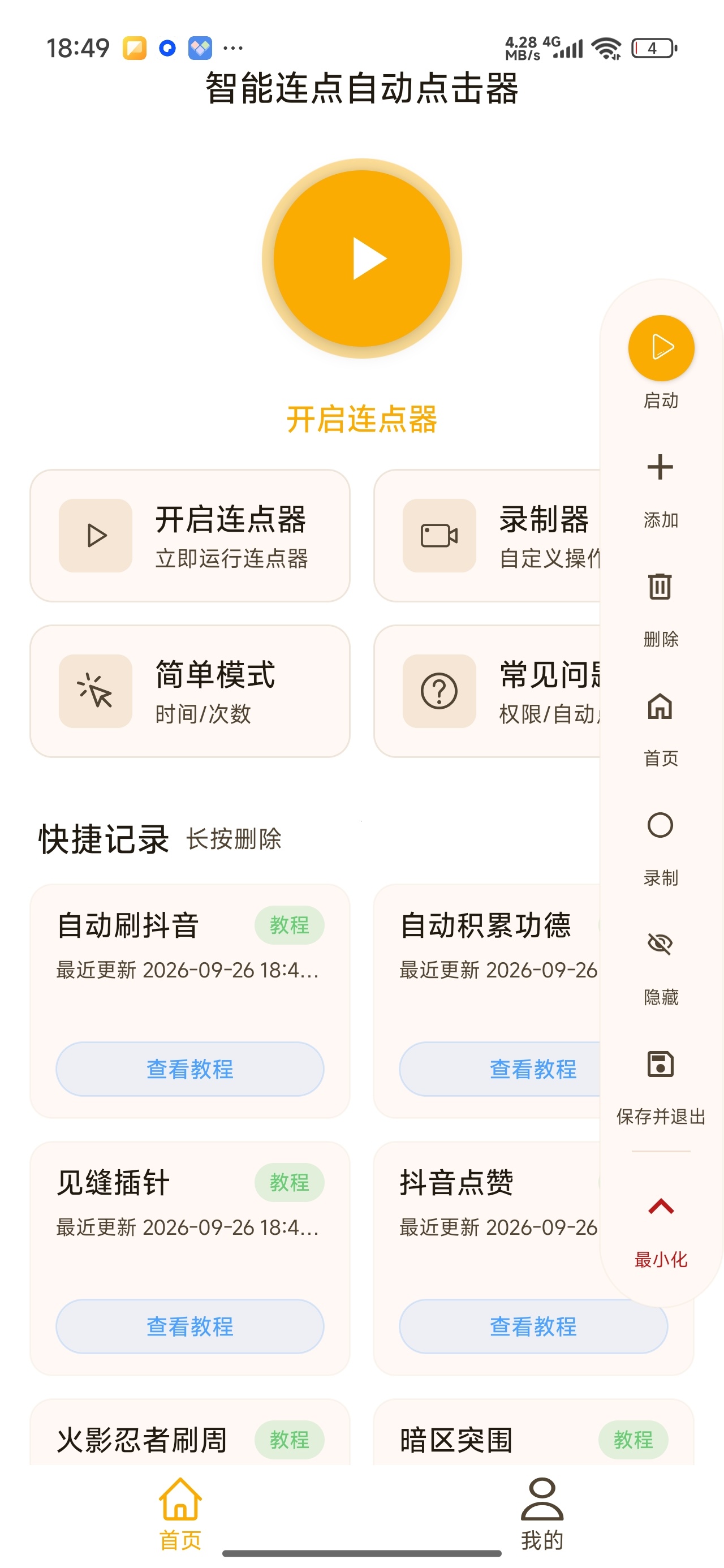 智能连点自动点击器自动点击滑动脚本神器会员版第6张插图