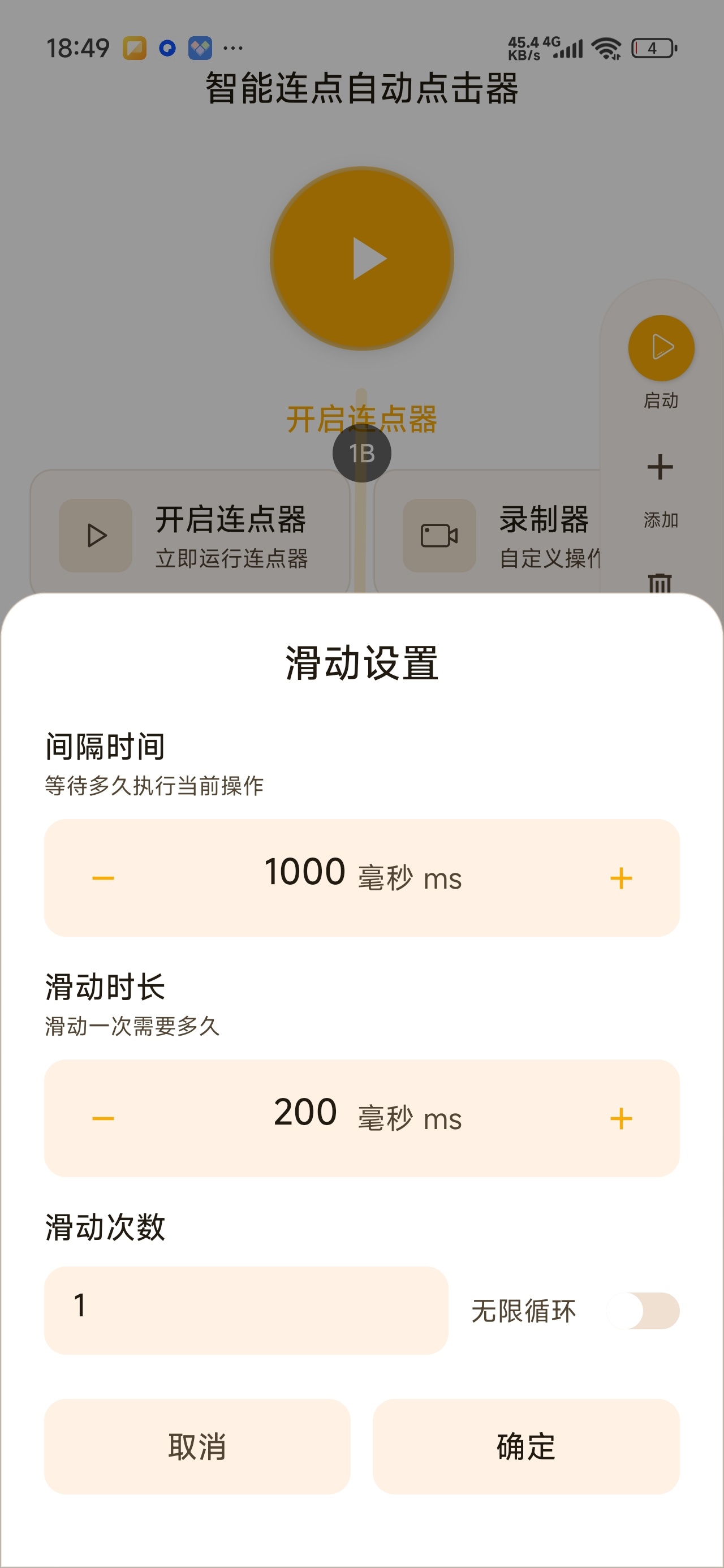 智能连点自动点击器自动点击滑动脚本神器会员版第8张插图