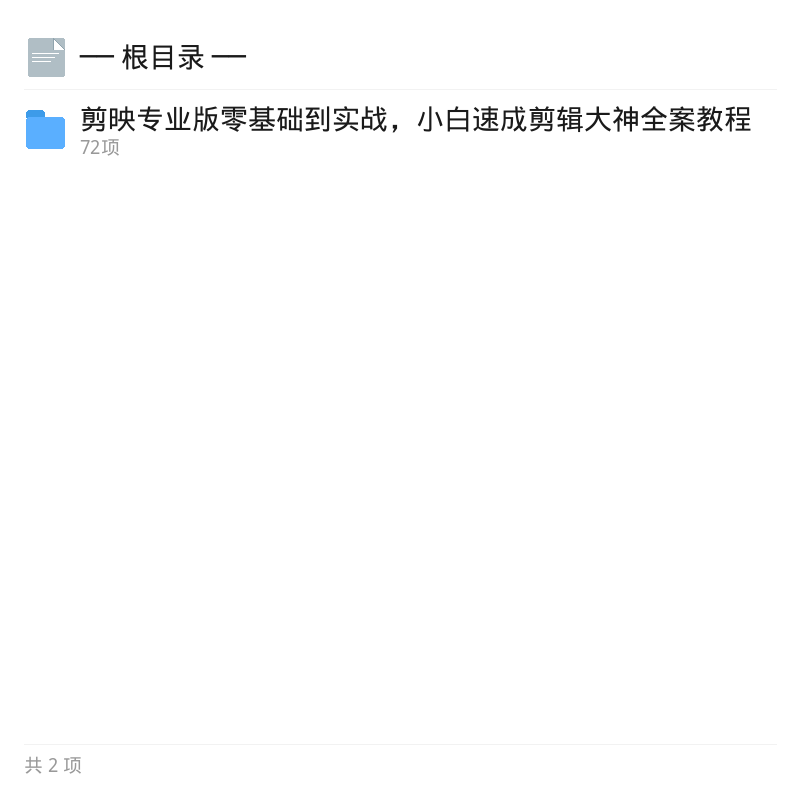 职业剪辑思维实战课｜带货宣传片全能教程第4张插图