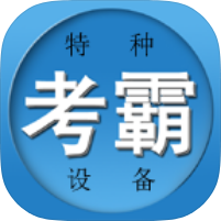 特种作业考试题库3.00特种叉车考试题｜安卓版第4张插图
