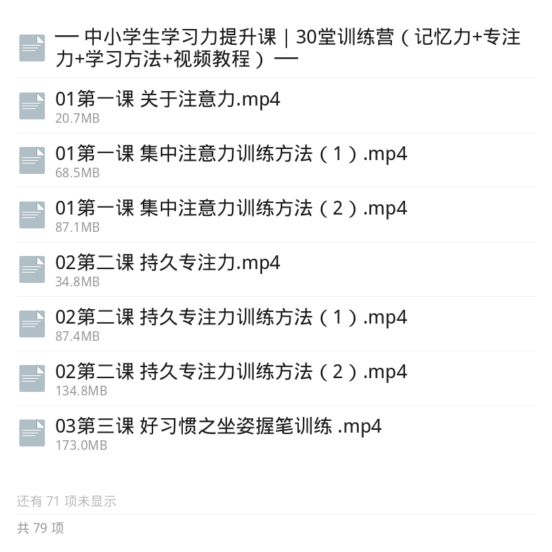 中小学生学习力提升全套课第5张插图
