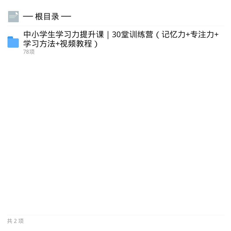 中小学生学习力提升全套课第4张插图