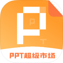 ppt超级市场汇集全网ppt+海量模板一键下载｜高级第4张插图