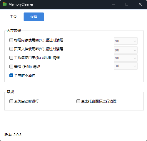MemoryCleaner v2.0.3 单文件版 | Windows轻量绿色内存清理工具第8张插图 MemoryCleaner v2.0.3 单文件版 | Windows轻量绿色内存清理工具第8张插图