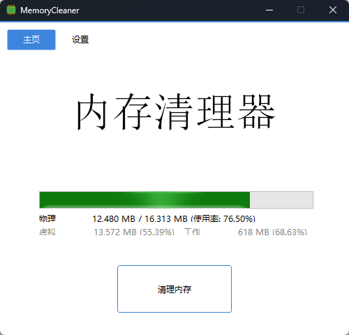 MemoryCleaner v2.0.3 单文件版 | Windows轻量绿色内存清理工具第7张插图 MemoryCleaner v2.0.3 单文件版 | Windows轻量绿色内存清理工具第7张插图