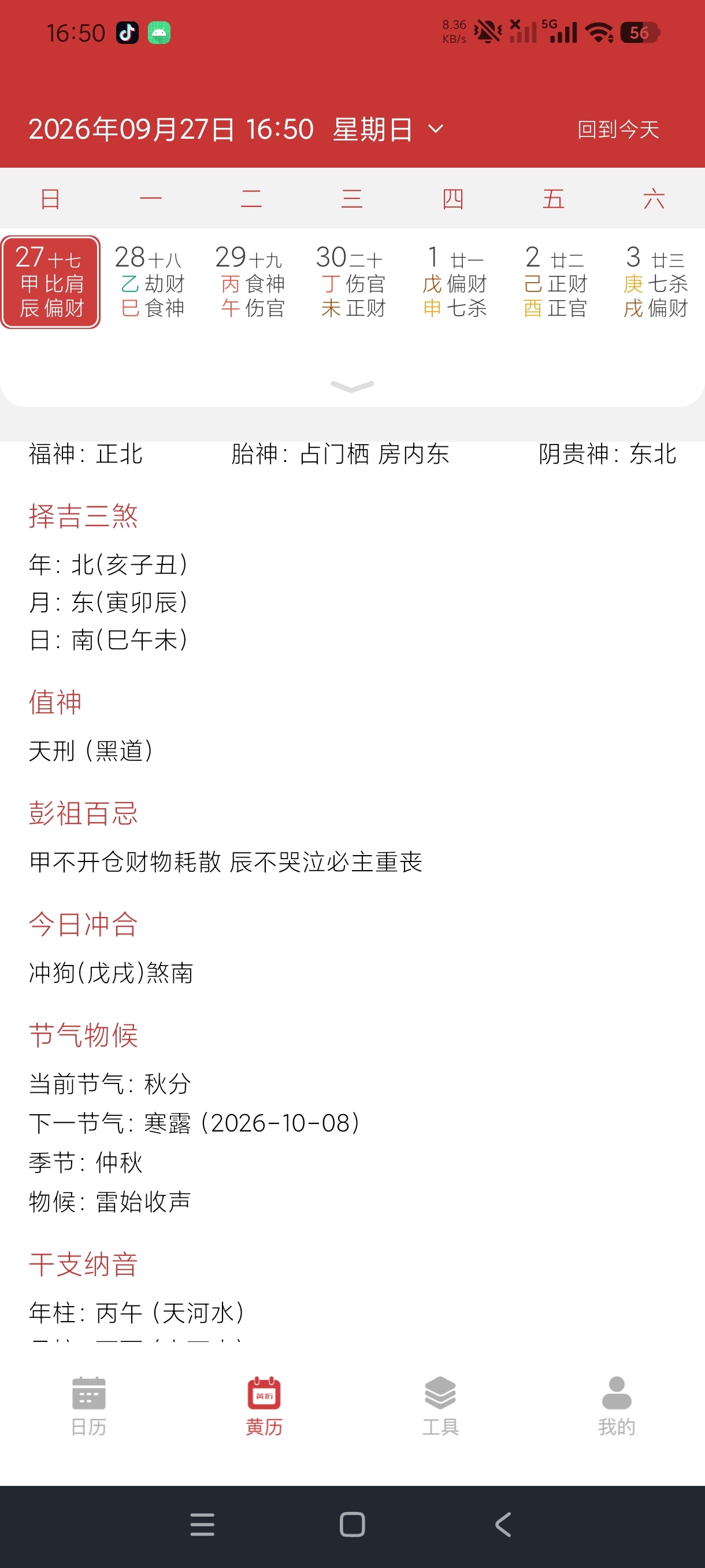 指尖万年历查农历黄历节气吉日纪念日一键提醒第7张插图