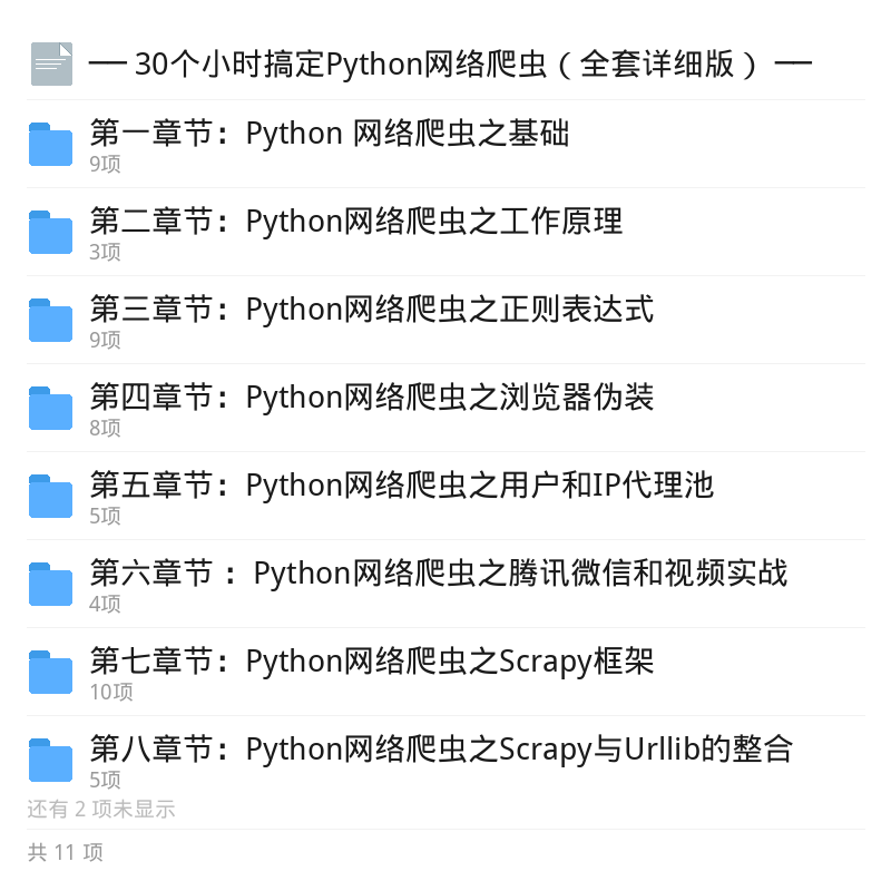 30小时精通Python爬虫全套教程第5张插图