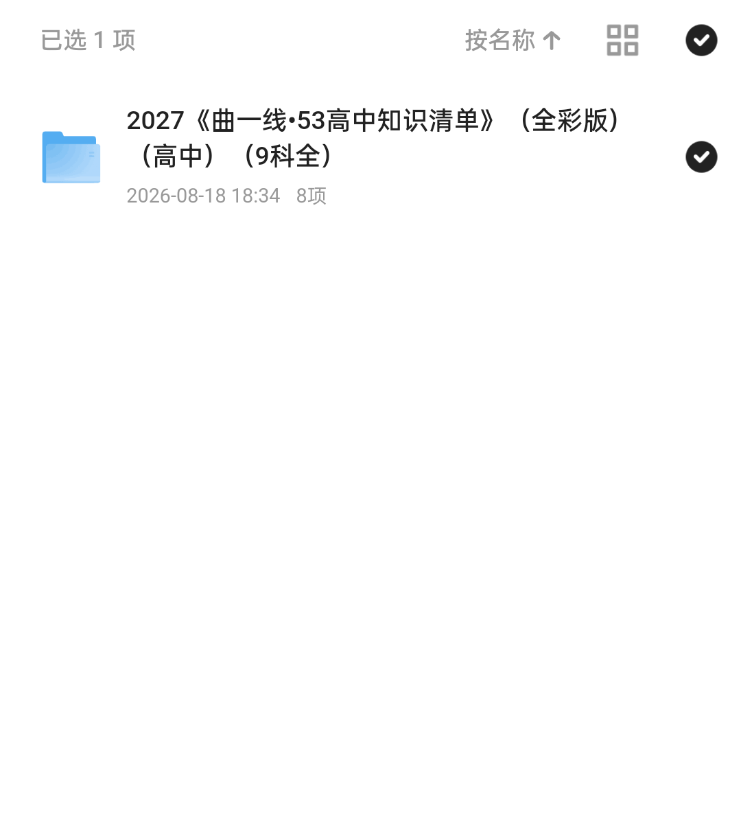 2027版 曲一线•53高中知识清单 - 夸克网盘第4张插图