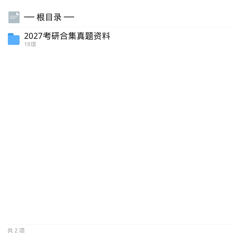 2027考研真题合集资料第4张插图