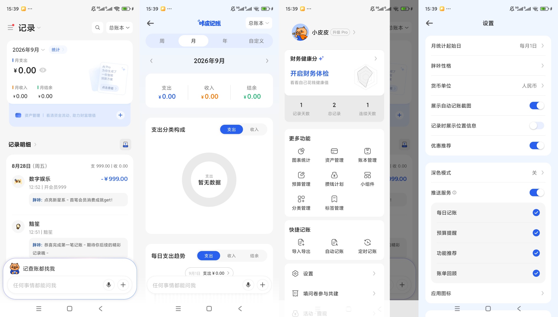 咔皮记账收支记账统计资产预算管理第9张插图
