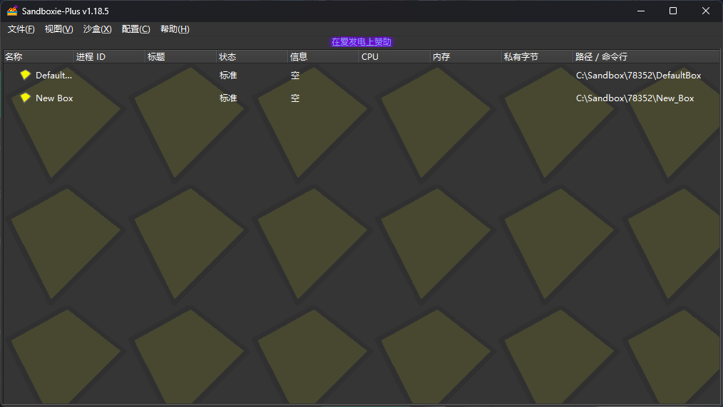 PC沙盘SandBoxie Plus版🛡安全隔离运行工具第6张插图