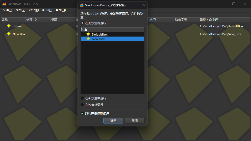 PC沙盘SandBoxie Plus版🛡安全隔离运行工具第7张插图