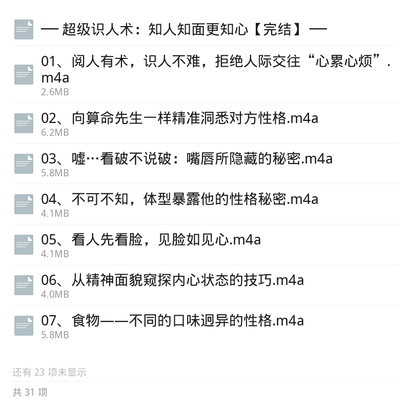 超级识人术：知人知面更知心第5张插图