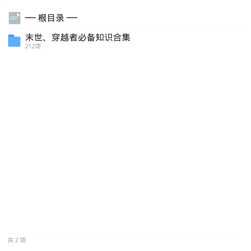 末世穿越者必备知识合集第4张插图