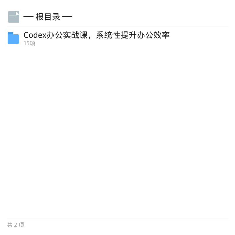 Codex办公实战课：自动整理秒出方案第4张插图