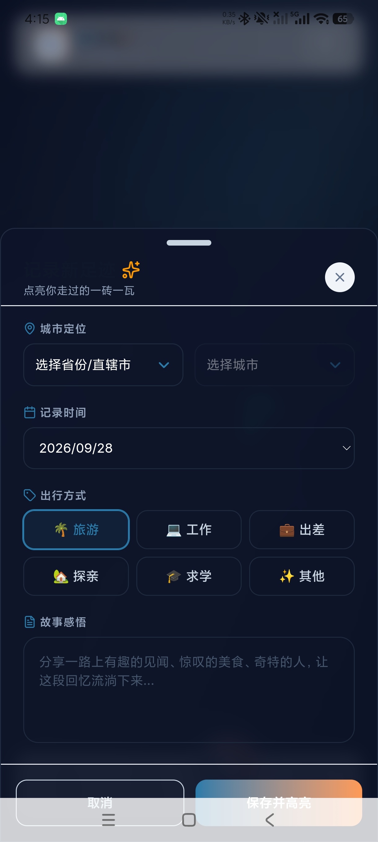 踏序足迹轨迹记录神器轻松保存出行路线|纯净版第6张插图 踏序足迹轨迹记录神器轻松保存出行路线|纯净版第6张插图