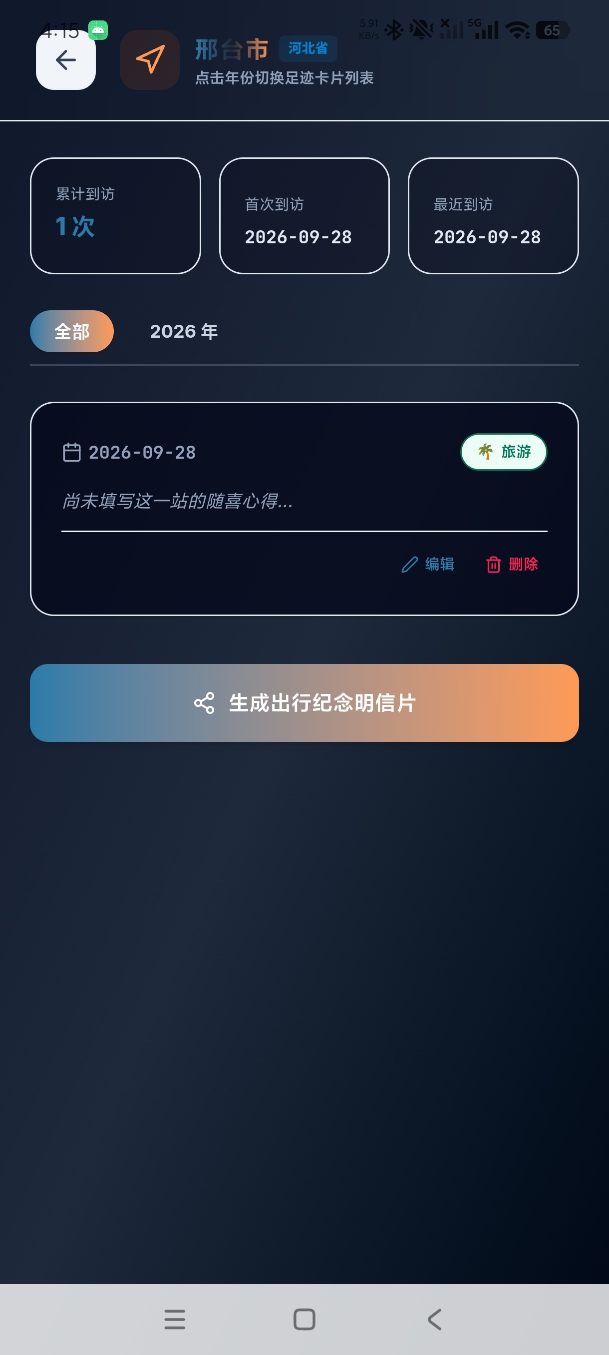 踏序足迹轨迹记录神器轻松保存出行路线|纯净版第7张插图 踏序足迹轨迹记录神器轻松保存出行路线|纯净版第7张插图