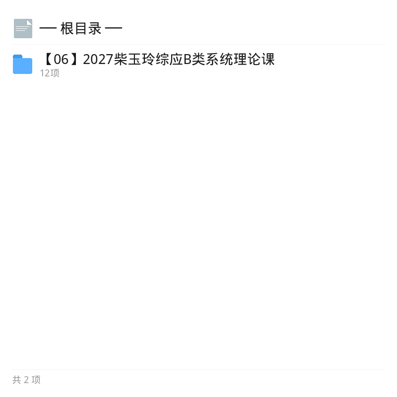 2027柴玉玲综应B类系统理论课第4张插图