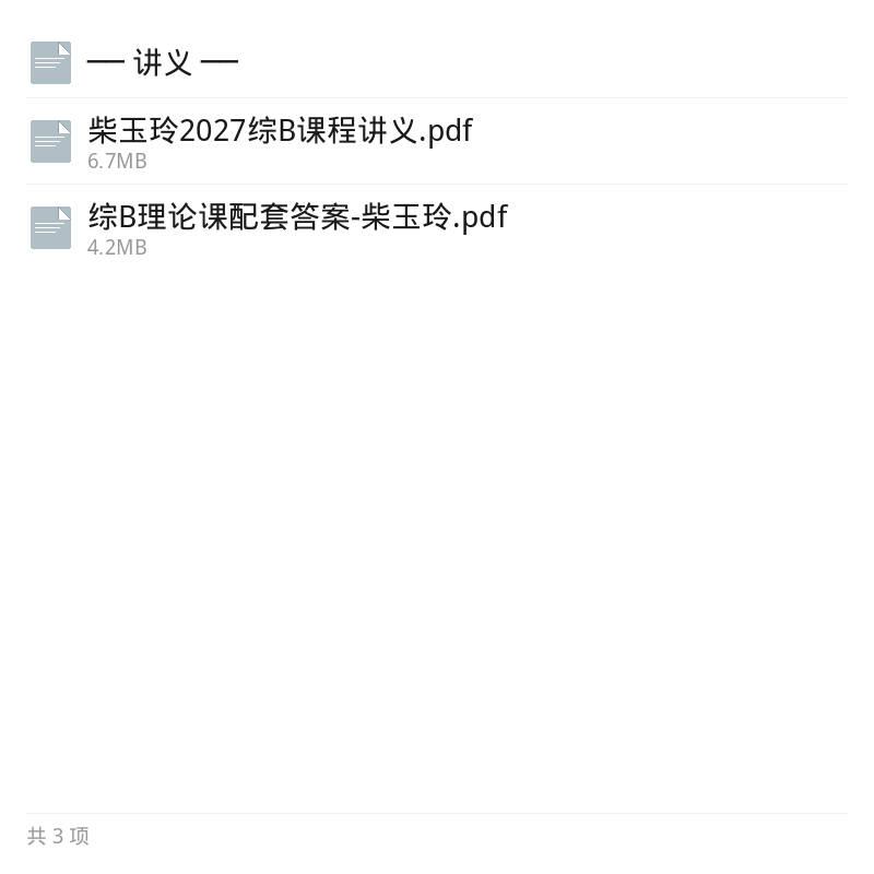 2027柴玉玲综应B类系统理论课第6张插图