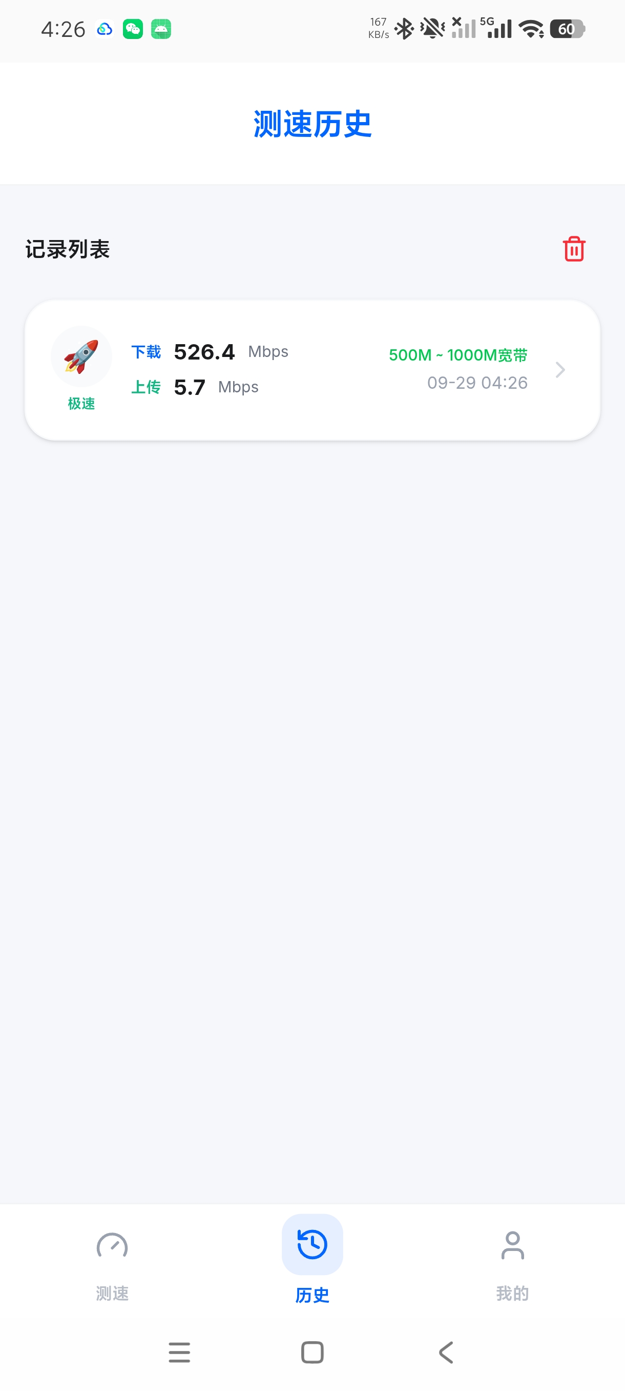 测网速一键测速+超纯净测速神器免费无广第7张插图