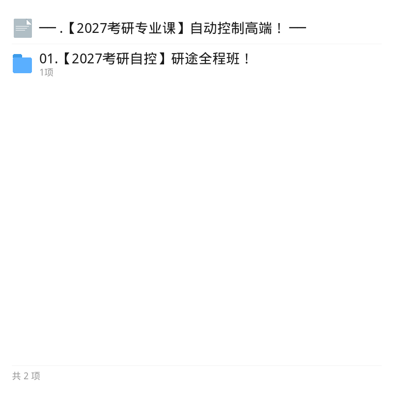 2027考研自动控制高端资料第5张插图