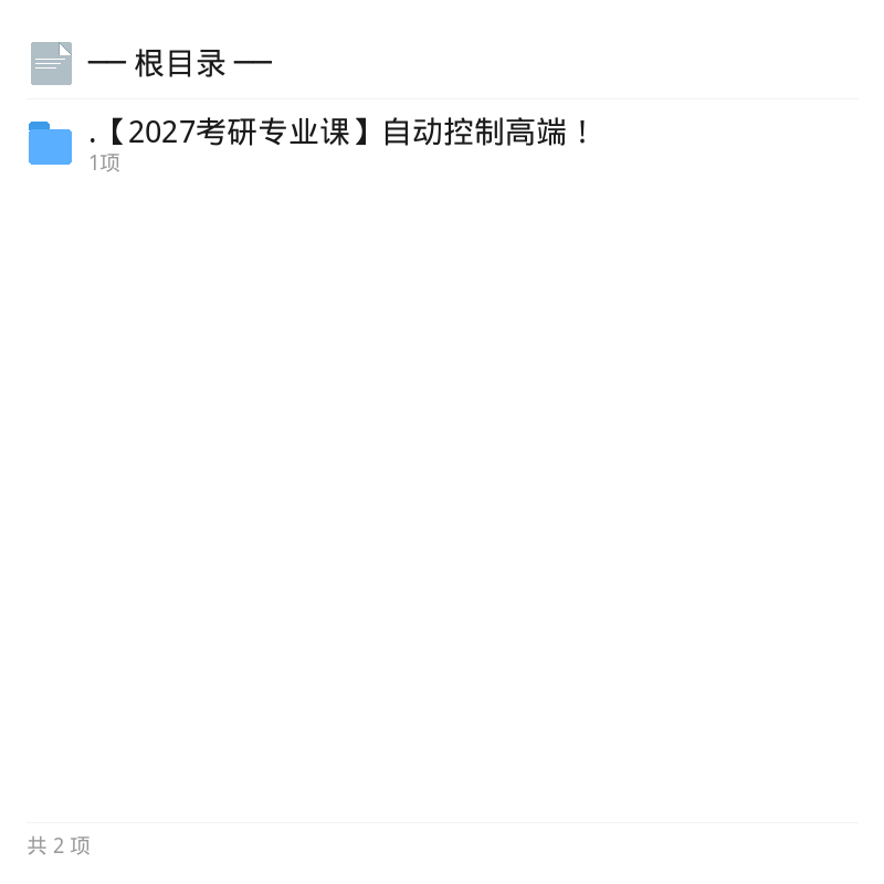 2027考研自动控制高端资料第4张插图