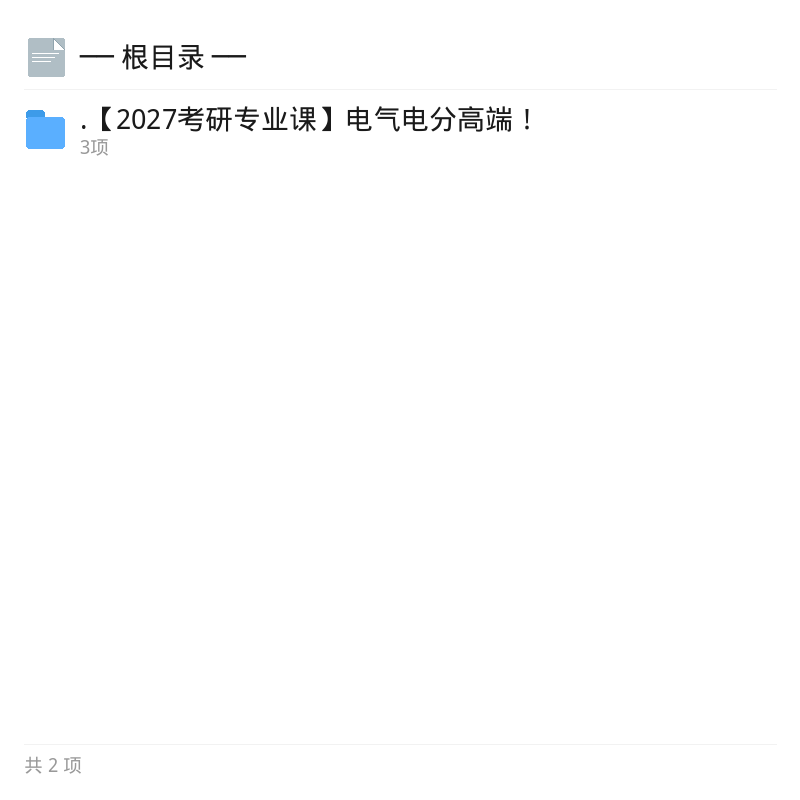 2027考研电气电分高端资料第4张插图