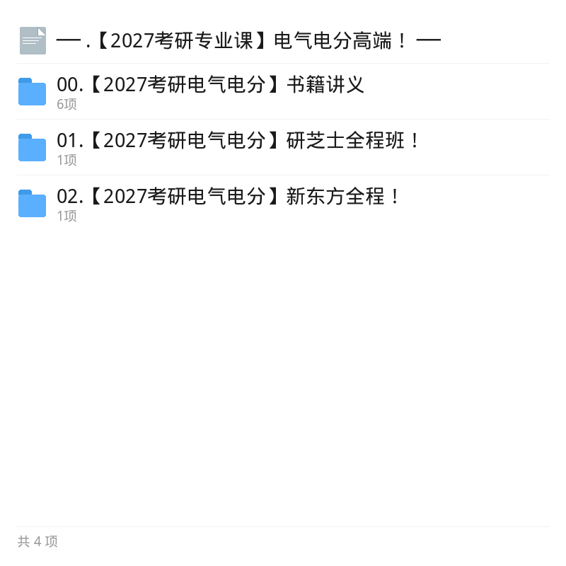 2027考研电气电分高端资料第5张插图