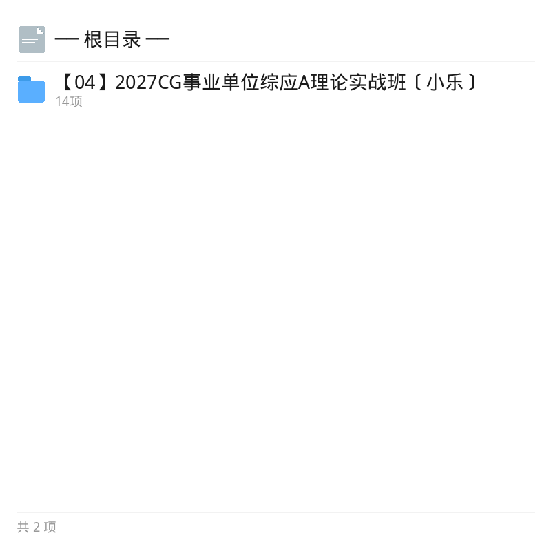 2027超格综应A理论实战班小乐第4张插图