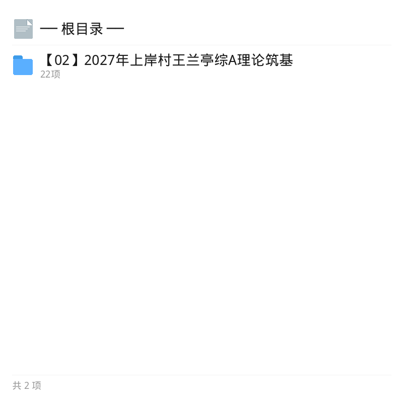 2027上岸村王兰亭综A理论筑基