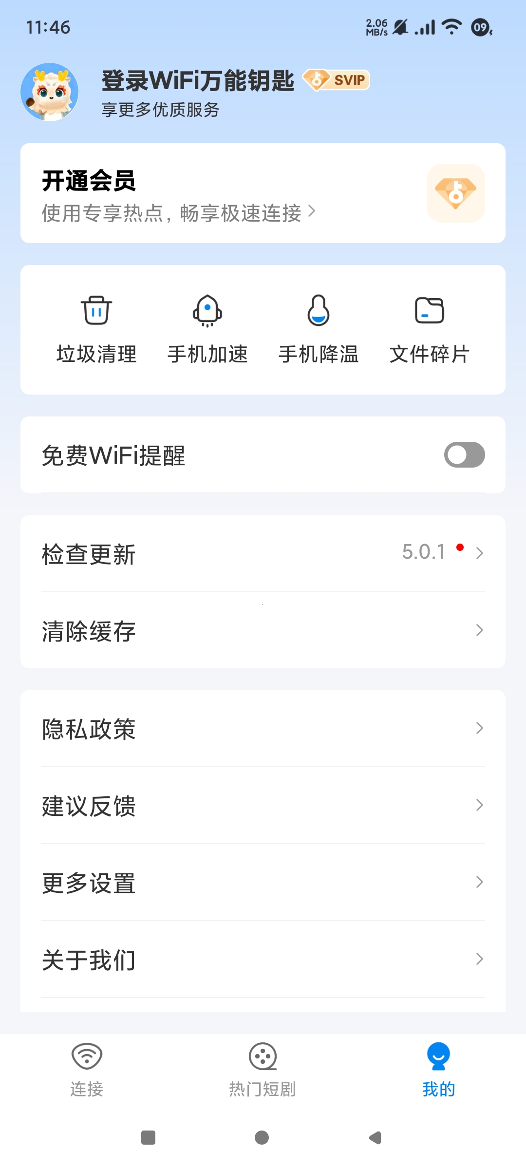 WIFI万能钥匙绿化SVIP版去广告一键加速第8张插图