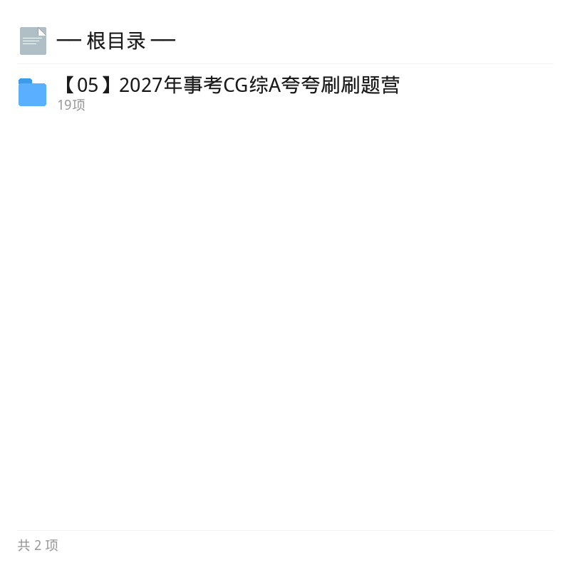 2027事考CG综A夸夸刷题营第4张插图