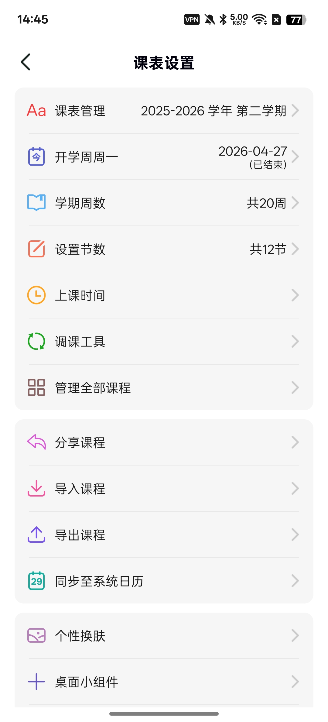 biubiu课程表实时查看课程表第8张插图