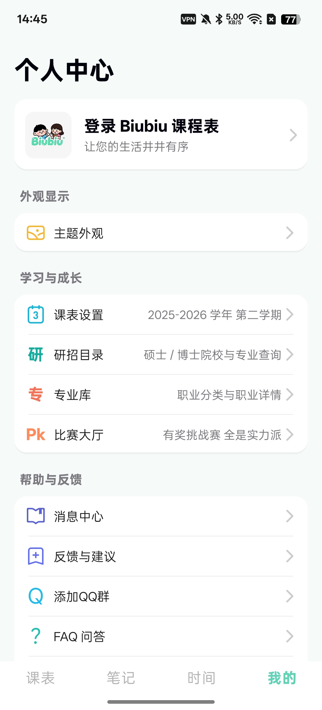 biubiu课程表实时查看课程表第6张插图