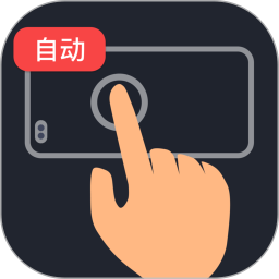 自动多指点击器解放双手脚本录制解锁永久会员第5张插图 自动多指点击器解放双手脚本录制解锁永久会员第5张插图