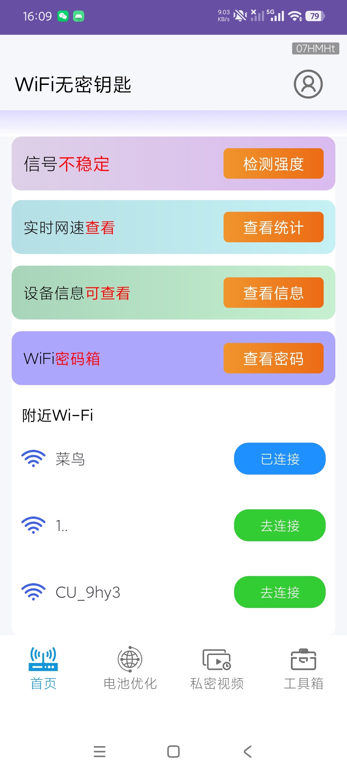 WiFi无密钥匙网络工具+WiFi检测测速绿化版第7张插图