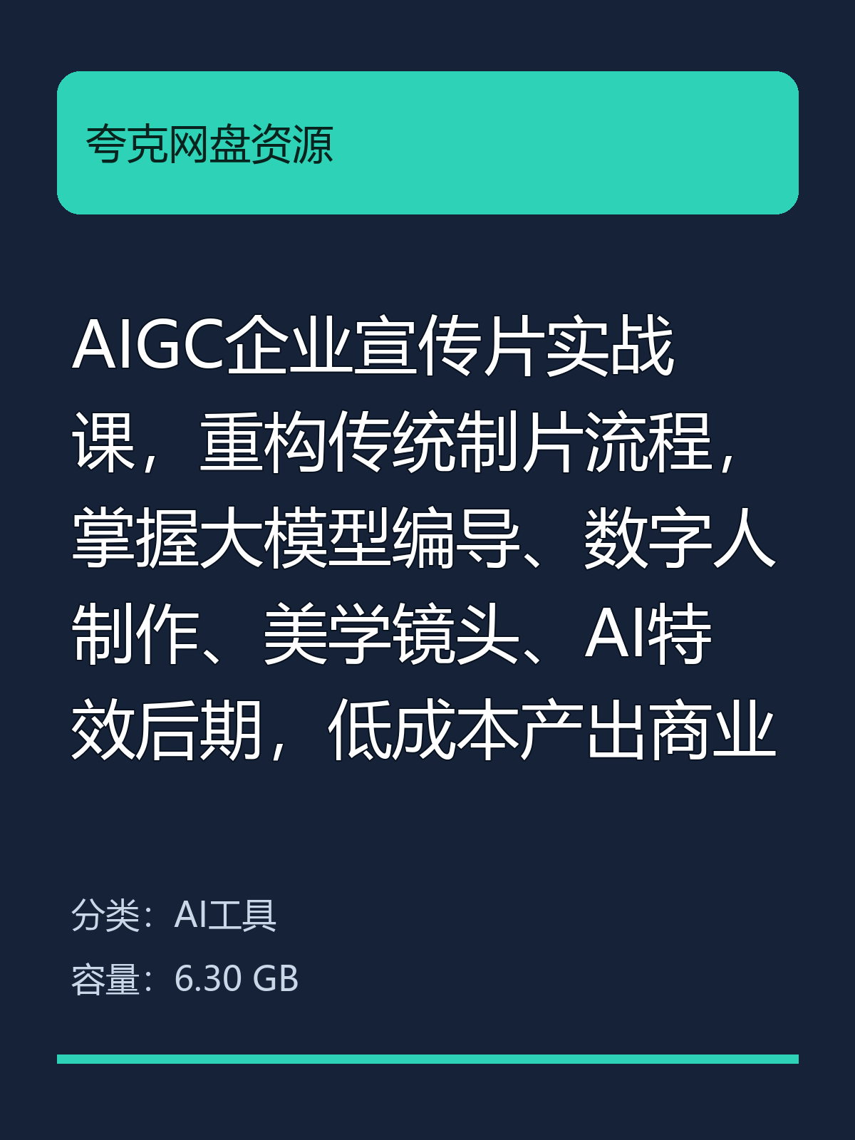 AIGC企业宣传片实战课，重构传统制片流程，掌握大模型编导、数…第5张插图