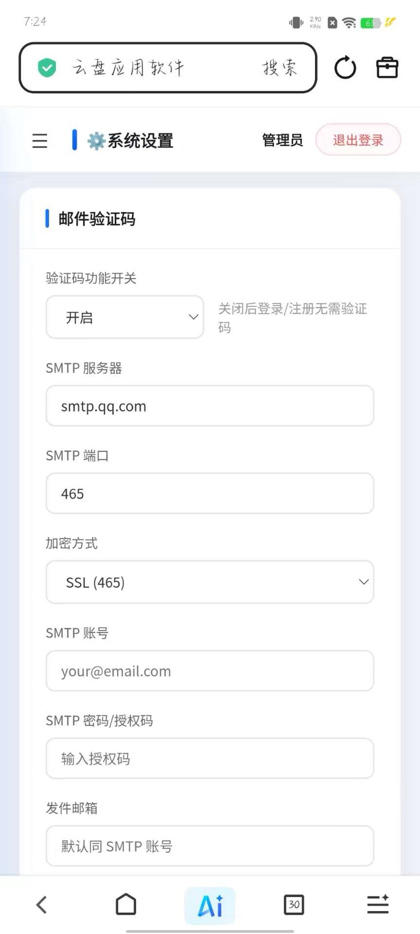 君临网盘邮箱验证加安卓app第10张插图