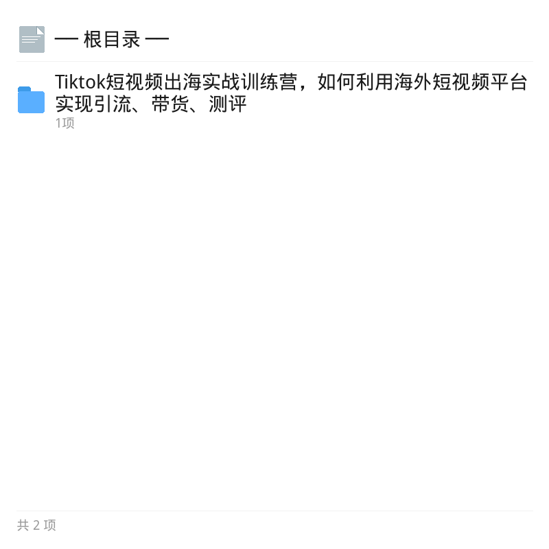 TikTok出海实战训练营全解析