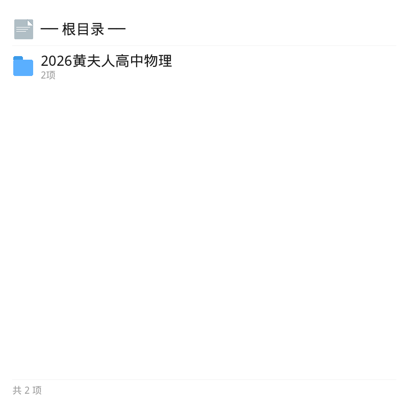 2026黄夫人高中物理视频讲义第4张插图