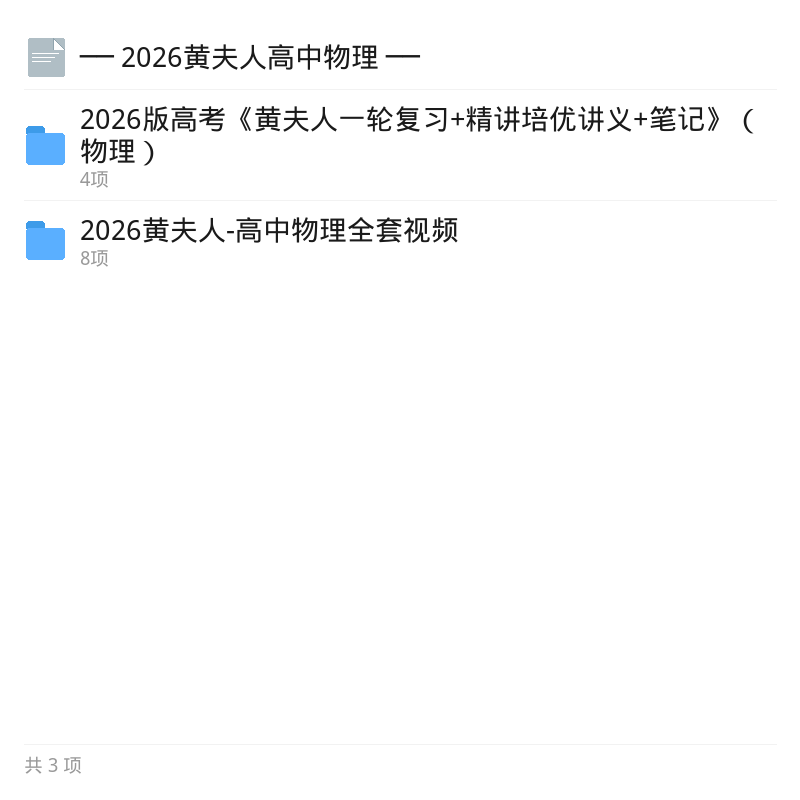 2026黄夫人高中物理视频讲义第5张插图