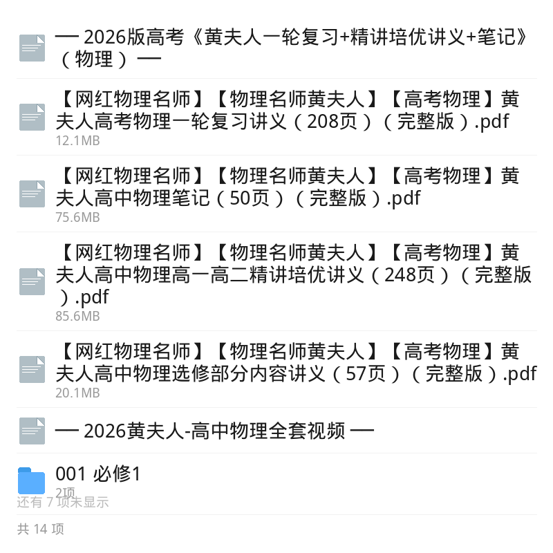 2026黄夫人高中物理视频讲义第6张插图