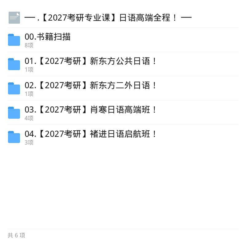 2027考研日语高端全程课第5张插图