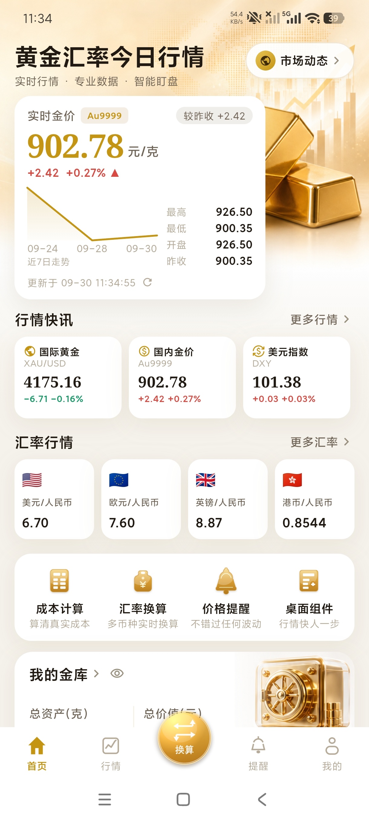 黄金汇率今日行情黄金汇率实时盯盘工具绿化版第5张插图 黄金汇率今日行情黄金汇率实时盯盘工具绿化版第5张插图
