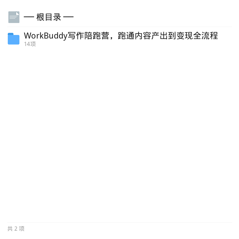 WorkBuddy AI写作实战营第4张插图