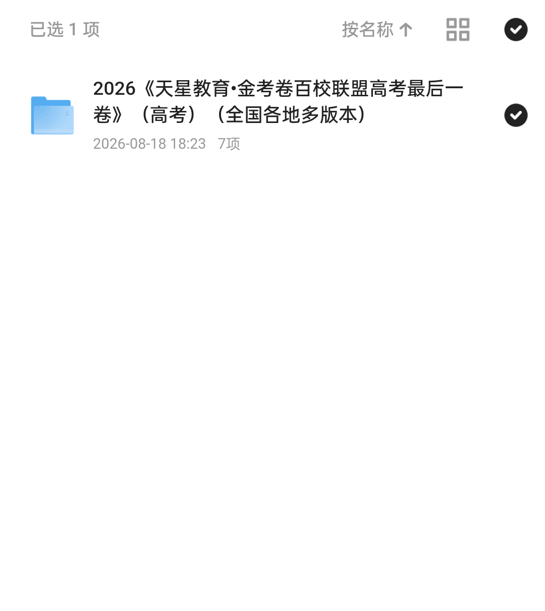 夸克网盘「2026《天星教育•金考卷百校联盟高考最后一第4张插图