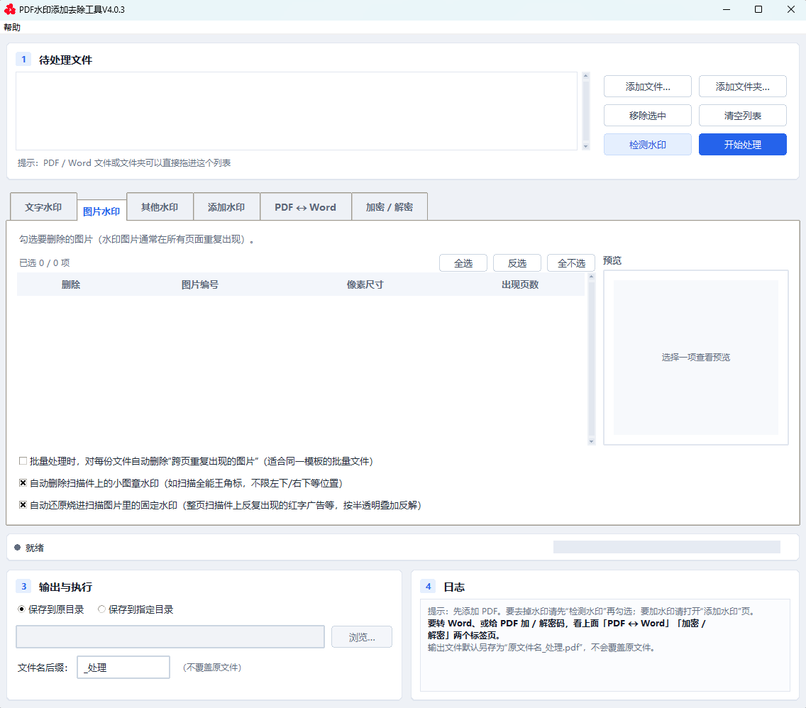 浮生分享PDF去水印工具,无广告,不联网,全免费第7张插图 浮生分享PDF去水印工具,无广告,不联网,全免费第7张插图