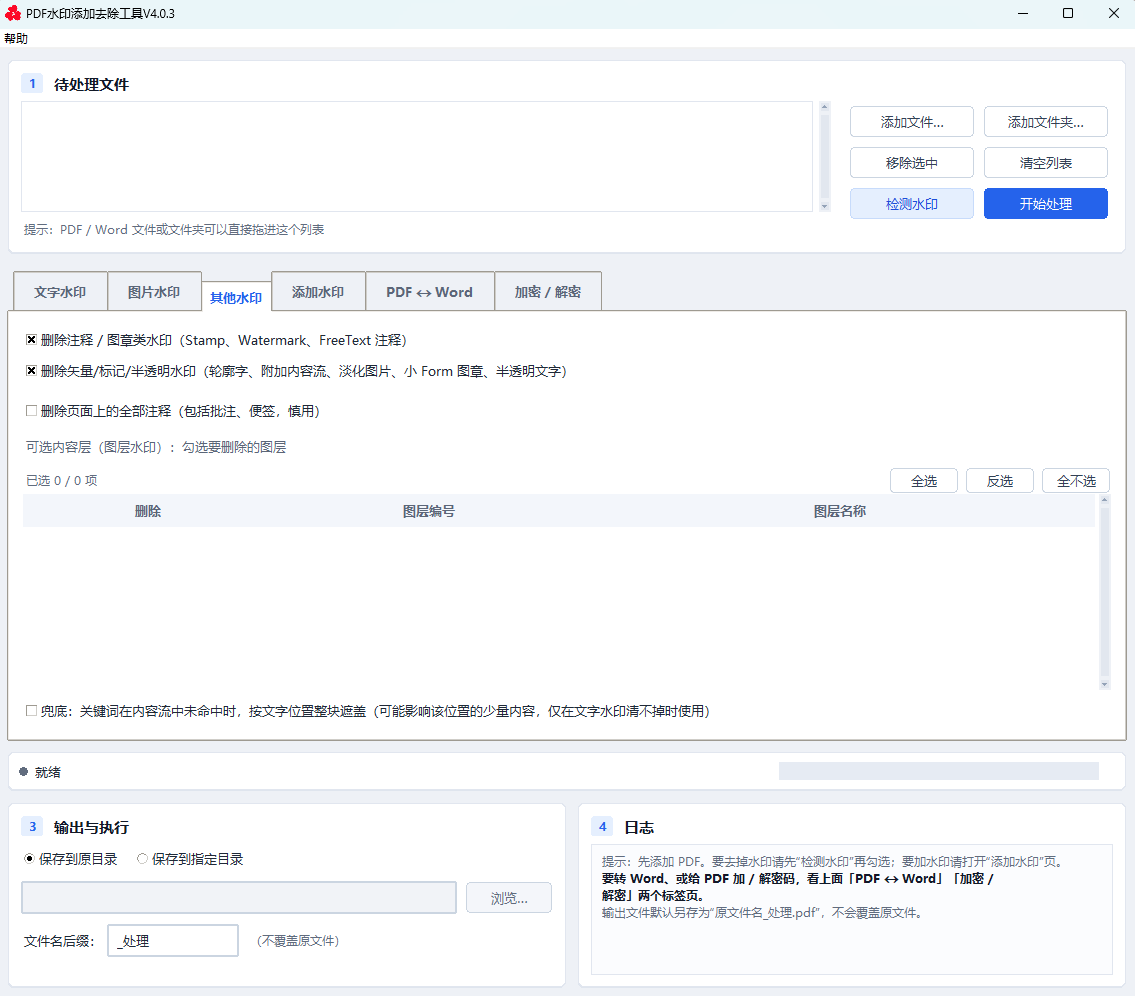 浮生分享PDF去水印工具,无广告,不联网,全免费第6张插图 浮生分享PDF去水印工具,无广告,不联网,全免费第6张插图