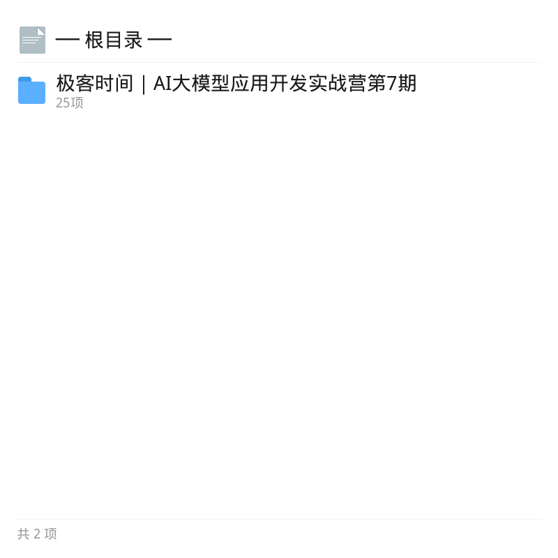 AI大模型应用开发实战营全套资料第4张插图